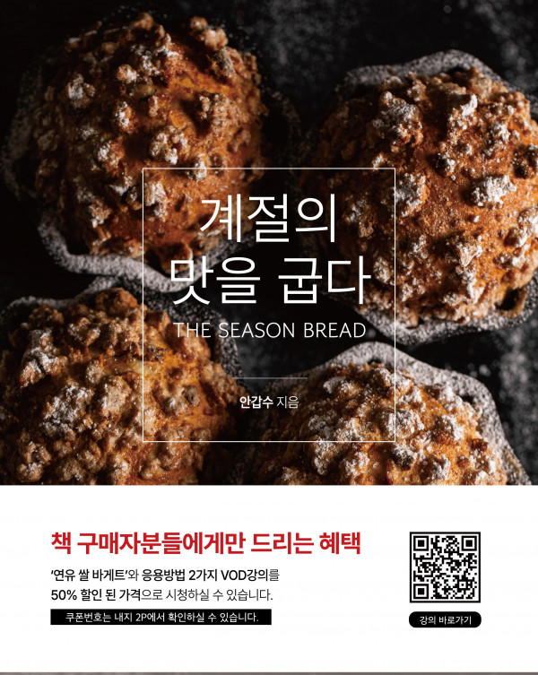 계절의 맛을 굽다 (사계절 빵 레시피 베이킹 북) 에센브로트 안갑수 제과기능장
