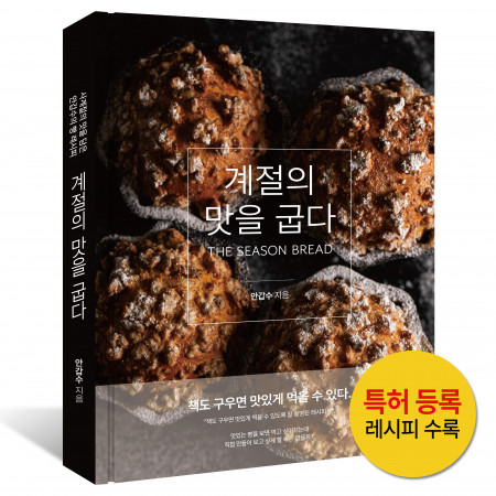 계절의 맛을 굽다 (사계절 빵 레시피 베이킹 북) 에센브로트 안갑수 제과기능장