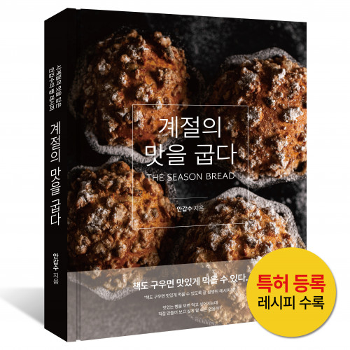 계절의 맛을 굽다 (사계절 빵 레시피 베이킹 북) 에센브로트 안갑수 제과기능장