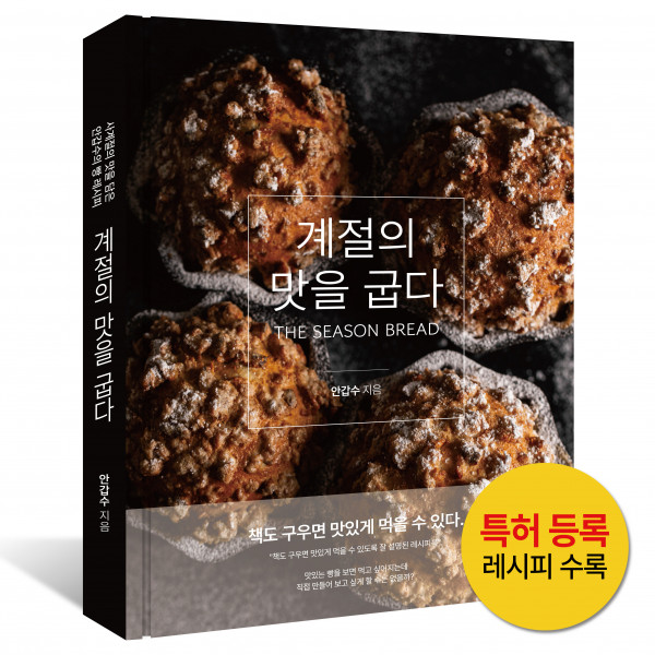 계절의 맛을 굽다 (사계절 빵 레시피 베이킹 북) 에센브로트 안갑수 제과기능장
