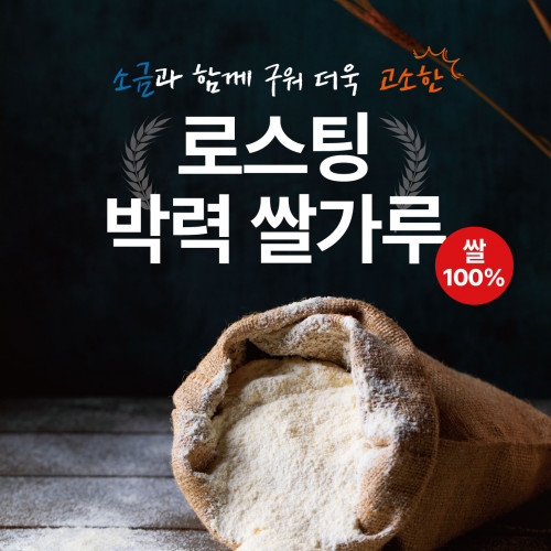 [올리커] 글루텐프리 볶은 쌀가루 베이킹 구수한 누룽지향 소금빵 반죽용 로스팅 박력 쌀가루 1kg+100g(체험용)