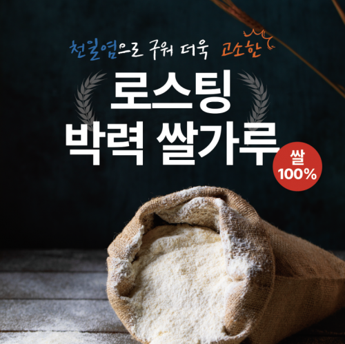 [올리커] 글루텐프리 볶은 쌀가루 베이킹 구수한 누룽지향 소금빵 반죽용 로스팅 박력 쌀가루 100g , 1kg