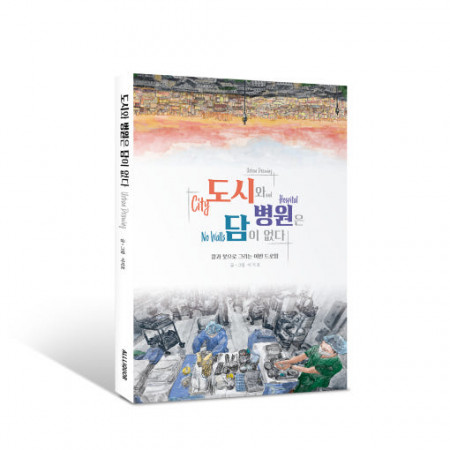 [도시와 병원은 담이 없다] I 칼과 붓으로 그리는 어반드로잉 - 구강악안면외과 전문의 이지호