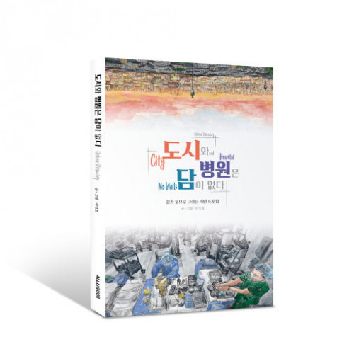 [도시와 병원은 담이 없다] I 칼과 붓으로 그리는 어반드로잉 - 구강악안면외과 전문의 이지호
