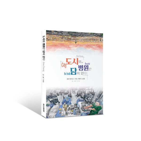 [도시와 병원은 담이 없다] I 칼과 붓으로 그리는 어반드로잉 - 구강악안면외과 전문의 이지호